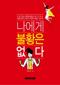 나에게 불황은 없다